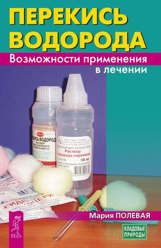 Мария Полевая, Перекись водорода. Возможности применения в лечении